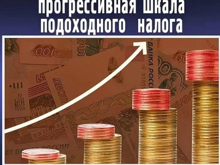 Опубликована новая прогрессивная шкала НДФЛ для россиян
