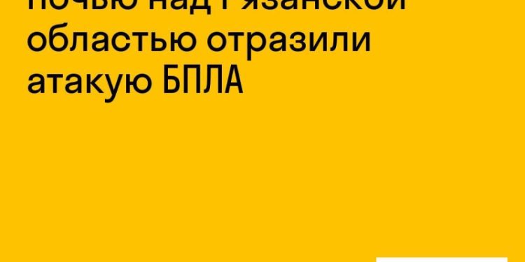 Ночью над Рязанской областью отразили атаку БПЛА