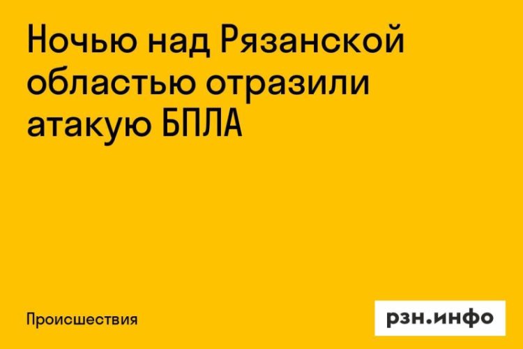 Ночью над Рязанской областью отразили атаку БПЛА