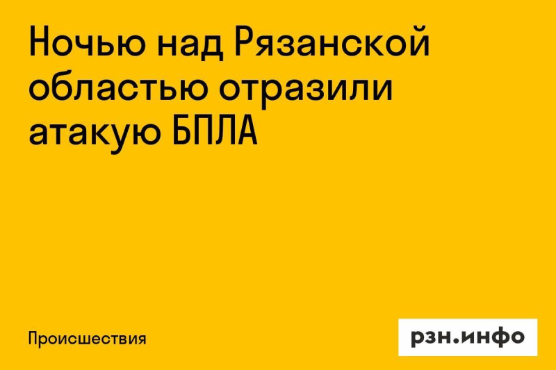 Ночью над Рязанской областью отразили атаку БПЛА Ночью над Рязанской областью отразили атаку БПЛА