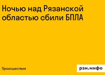 Ночью над Рязанской областью сбили вражеский беспилотник