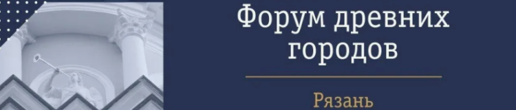 Международный форум древних городов пройдет в Рязани с 6 по 7 сентября