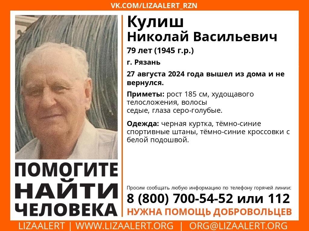 В Рязани разыскивают пропавшего 79-летнего Николая Кулиша