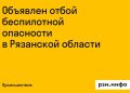 Объявлен отбой беспилотной опасности в Рязанской области