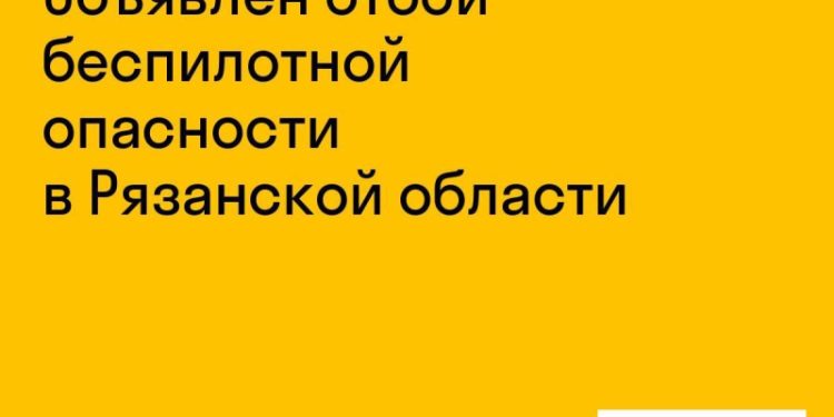 Объявлен отбой беспилотной опасности в Рязанской области