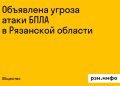 Над Рязанской областью нависла угроза атаки БПЛА
