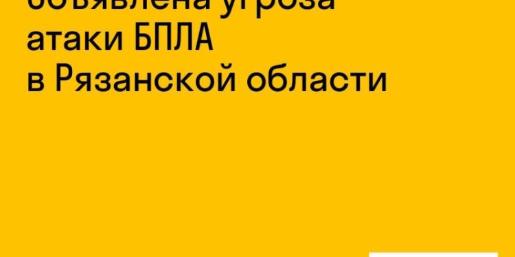 Над Рязанской областью нависла угроза атаки БПЛА