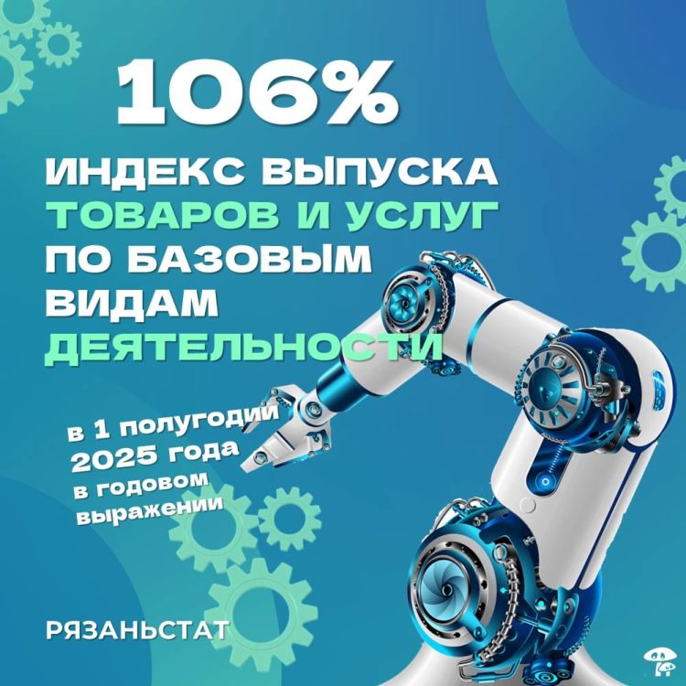 Рязанская область заняла 3 строчку в рейтинге ЦФО по наращиванию выпуска товаров и услуг