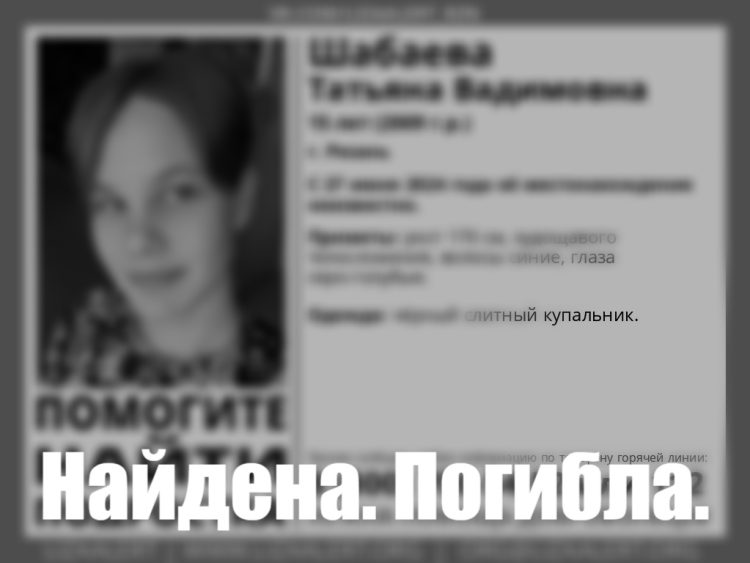 Информация о гибели 15-летней рязанки подтвердилась