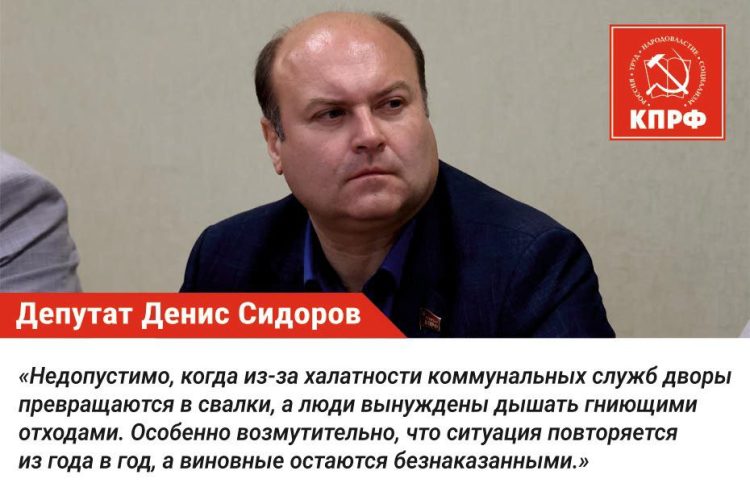 Депутат КПРФ Денис Сидоров направил обращение в Министерство ЖКХ и прокуратуру из-за мусорного коллапса в Рязани