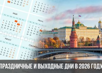 В 2026 году россиян ждут 118 выходных дней