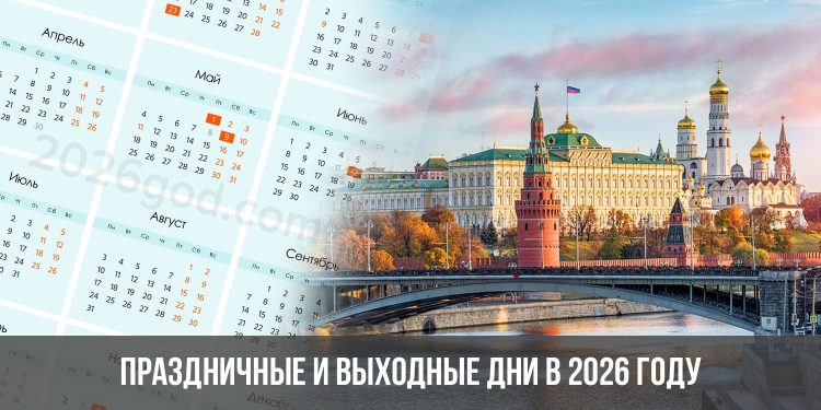 В 2026 году россиян ждут 118 выходных дней