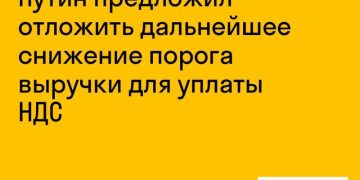 Путин предложил отложить снижение порога выручки для НДС
