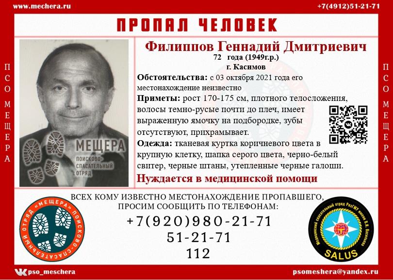 В Касимове ищут 72-летнего пенсионера, пропавшего в октябре