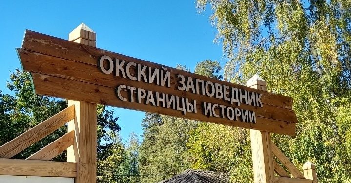 На территории рязанского Окского заповедника ввели противопожарный режим