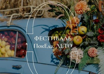 Рязанцев ждут на фаст-фесте «ПокЕда, лето» 27 сентября