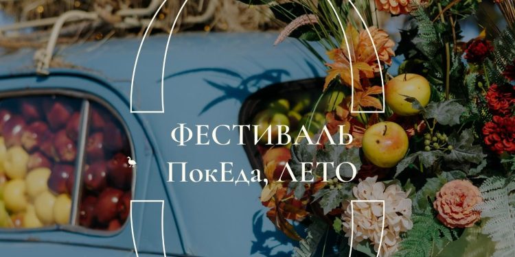 Рязанцев ждут на фаст-фесте «ПокЕда, лето» 27 сентября