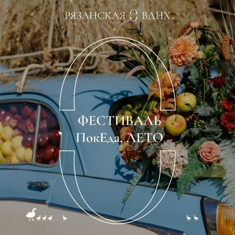 Рязанцев ждут на фаст-фесте "ПокЕда, лето" 27 сентября