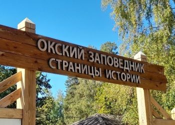 С 31 марта стоимость входного билета в рязанский Окский заповедник составит 300 рублей С 31 марта стоимость входного билета в рязанский Окский заповедник составит 300 рублей