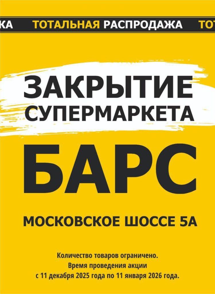 В Рязани закроется супермаркет "Барс на Московском"