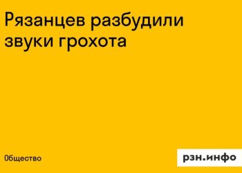 Рязанцев разбудили звуки грохота