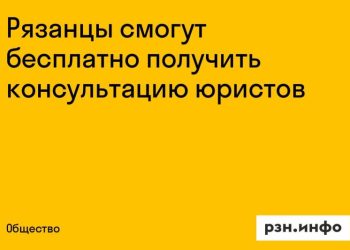 Рязанцы смогут бесплатно проконсультироваться с юристами