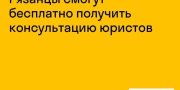 Рязанцы смогут бесплатно проконсультироваться с юристами