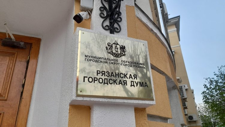 Депутаты Рязанской гордумы внесли изменения в Правила землепользования и застройки города