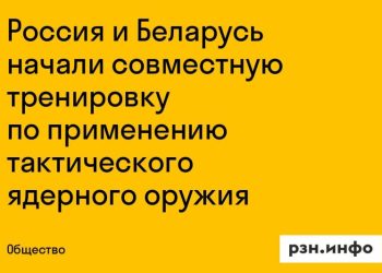 Россия и Беларусь начали тренировку тактического ядерного оружия