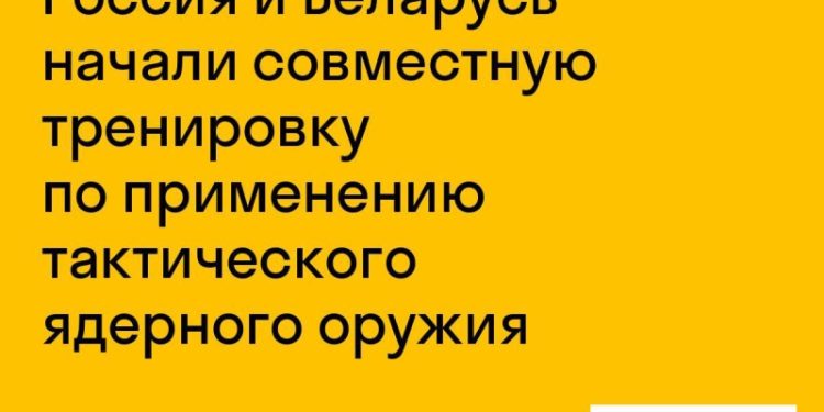 Россия и Беларусь начали тренировку тактического ядерного оружия