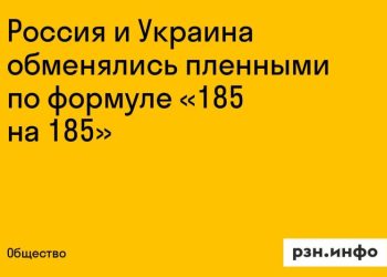 Россия и Украина обменялись 185 пленными