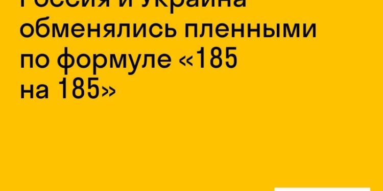 Россия и Украина обменялись 185 пленными