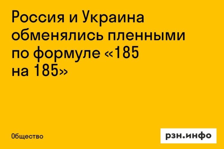 Россия и Украина обменялись 185 пленными