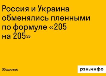 Россия и Украина обменялись 205 пленными