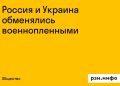 Россия и Украина провели обмен военнопленными