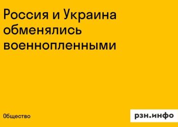 Россия и Украина провели обмен военнопленными