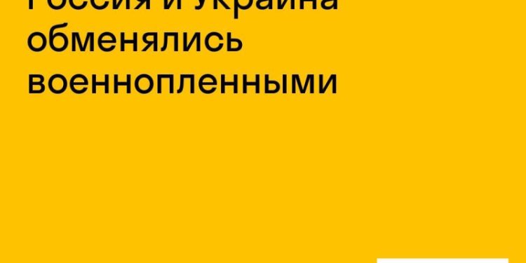 Россия и Украина провели обмен военнопленными