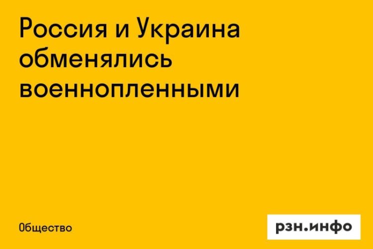 Россия и Украина провели обмен военнопленными