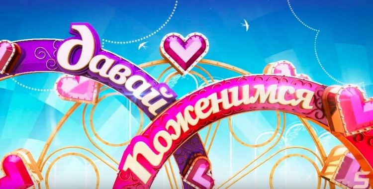 37-летний рязанец Илья Щербаков принял участие в шоу "Давай поженимся"