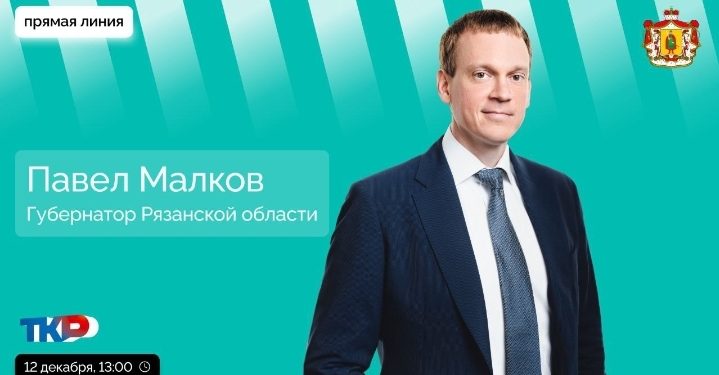 Губернатор Малков ответит на вопросы рязанцев 12 декабря