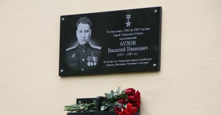На улице Белякова открыли отреставрированную доску Героя СССР Василию Аулову На улице Белякова открыли отреставрированную доску Героя СССР Василию Аулову