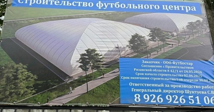В Рязани стартовало строительство футбольного центра с крытыми полями