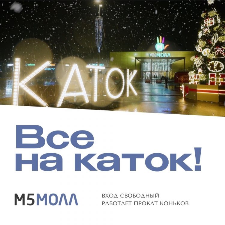 Возле рязанского ТРЦ "М5 Молл" 1 января откроют бесплатный каток
