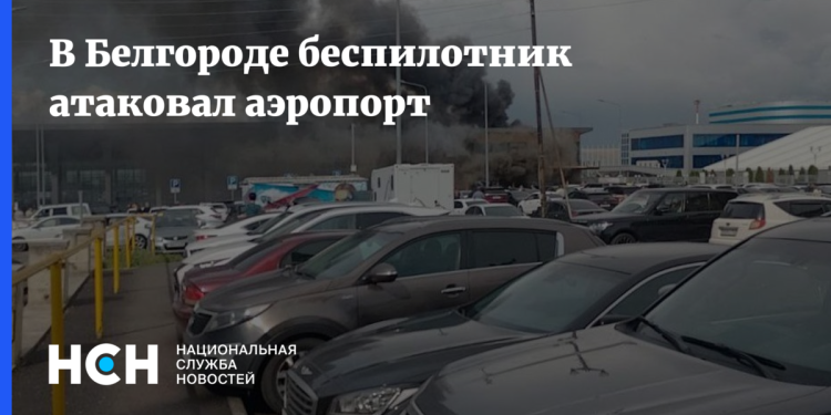 В Белгороде атакован аэропорт