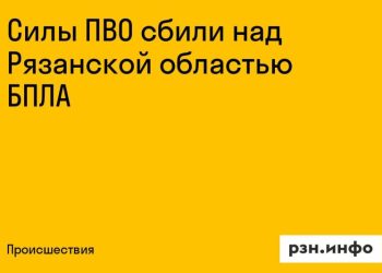 Силы ПВО сбили беспилотник над Рязанской областью