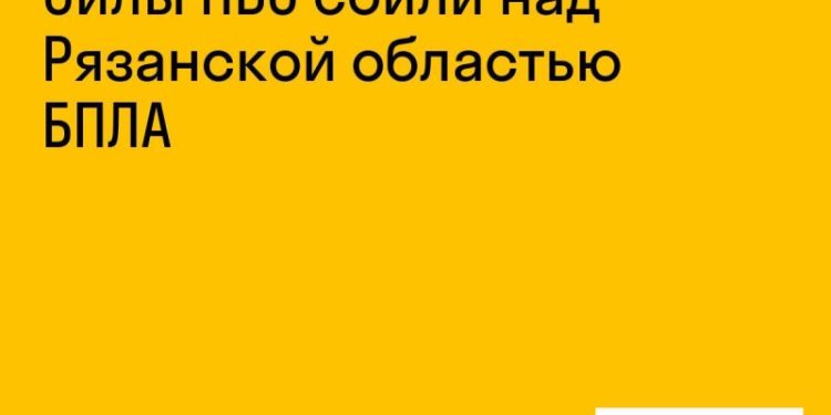 Силы ПВО сбили беспилотник над Рязанской областью