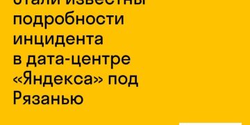 Выяснились новые детали инцидента в дата-центре Яндекса под Рязанью