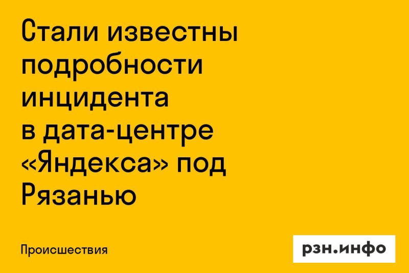 Выяснились новые детали инцидента в дата-центре Яндекса под Рязанью Выяснились новые детали инцидента в дата-центре Яндекса под Рязанью