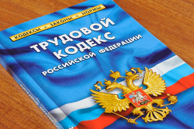 В России принимаются новые меры по защите прав работников