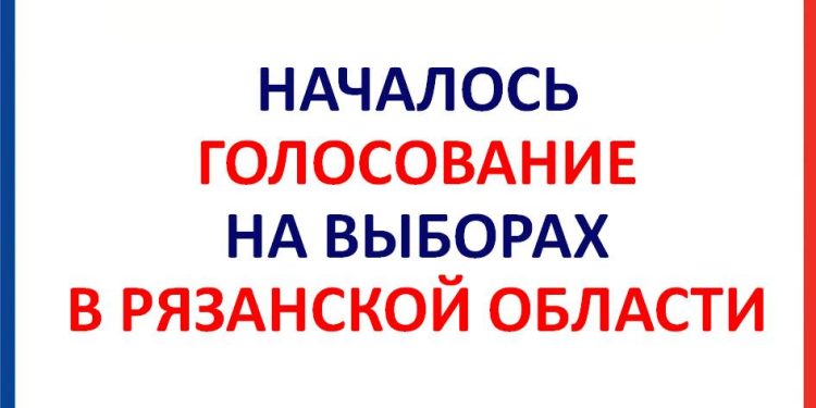 В Рязанском регионе открылось 254 избирательных участка